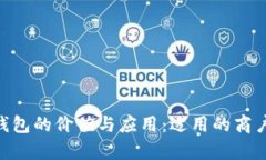 fiaoti数字钱包的价值与应用：适用的商户类型全