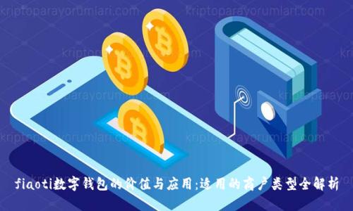 fiaoti数字钱包的价值与应用：适用的商户类型全解析