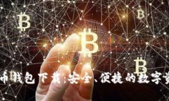 多维数字货币钱包下载：