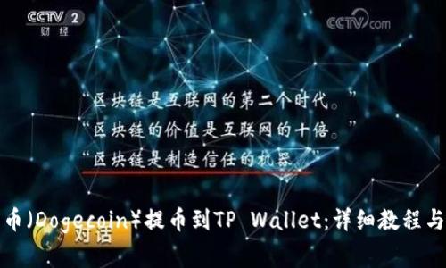 如何将狗币（Dogecoin）提币到TP Wallet：详细教程与注意事项