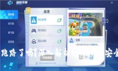 tpWallet App跑路了吗？深入解析tpWallet安全性与未来