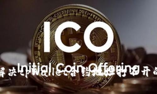 如何解决tpWallet合约地址打不开的问题