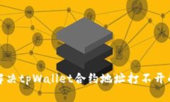 如何解决tpWallet合约地址打不开的问题