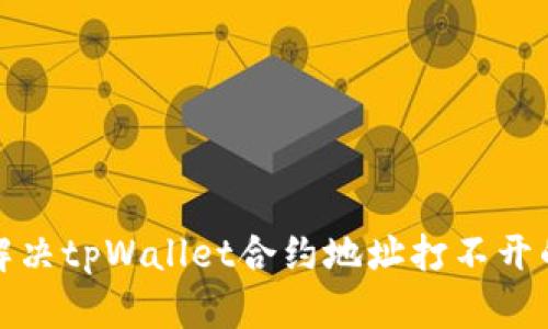 如何解决tpWallet合约地址打不开的问题