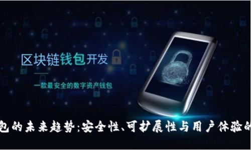 区块链钱包的未来趋势：安全性、可扩展性与用户体验的全面升级