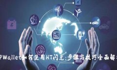 TPWallet如何使用HT闪兑：步骤与技巧全面解析