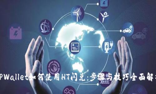 TPWallet如何使用HT闪兑：步骤与技巧全面解析