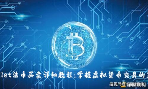 tpWallet法币买卖详细教程：掌握虚拟货币交易的第一步