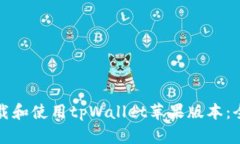 如何下载和使用tpWallet苹果版本：全面指南