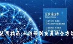 tpWallet使用指南：从注册到交易的全方位操作指南