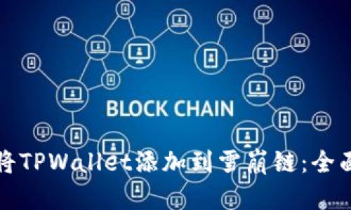 如何将TPWallet添加到雪崩链：全面指南