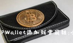 如何将TPWallet添加到雪崩链：全面指南