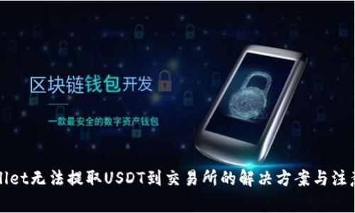 tpWallet无法提取USDT到交易所的解决方案与注意事项