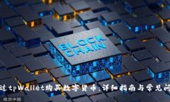 如何通过tpWallet购买数字货币：详细指南与常见问