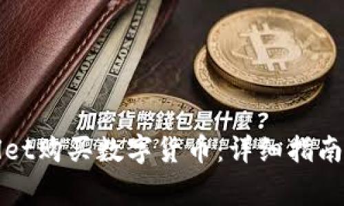 如何通过tpWallet购买数字货币：详细指南与常见问题解答