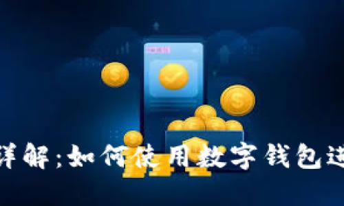 数字钱包支付功能详解：如何使用数字钱包进行安全便捷的支付