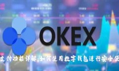 数字钱包支付功能详解：如何使用数字钱包进行