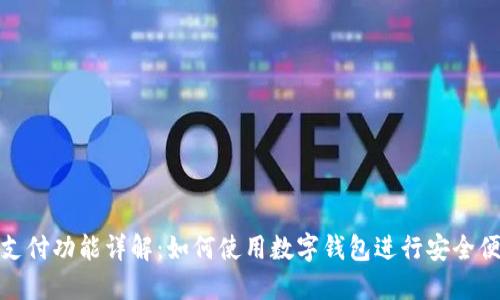 数字钱包支付功能详解：如何使用数字钱包进行安全便捷的支付
