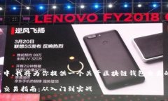 在这个回答中，我将为你提供一个关于区块链钱