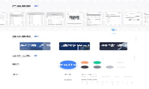 如何高效使用tpWallet进行批量交易和管理
tpWallet, 批量交易, 数字货币, 钱包管理/guanjianci

引言
随着数字货币的迅速发展，越来越多的用户选择使用加密货币钱包来管理他们的资产。在众多加密货币钱包中，tpWallet因其强大的功能和用户友好的界面而受到众多用户的青睐。尤其是对于需要进行批量交易和管理的用户而言，tpWallet提供了一系列有效的解决方案，帮助他们高效、便捷地完成交易。

tpWallet概述
tpWallet是一款多币种数字钱包，支持多种主流加密货币。它采用了先进的安全技术，确保用户资产的安全性。同时，tpWallet提供了便于用户操作的界面，无论是初学者还是经验丰富的用户，都能轻松掌握。除了基本的转账功能，tpWallet还支持批量操作，这对于需要频繁进行交易的用户来说，无疑是个极大的便利。

为什么选择tpWallet进行批量交易
选择tpWallet进行批量交易的原因有很多。首先，它的操作简单，用户界面直观，使得即使是新手用户也能快速上手。其次，tpWallet支持多种加密货币，用户可以在同一个平台上灵活管理不同种类的资产。此外，tpWallet在批量操作上的功能使得用户能够一次性对多个交易进行管理，大大提高了工作效率。

如何使用tpWallet进行批量交易
在tpWallet中进行批量交易的步骤相对简单。首步是下载并安装该应用程序或访问其官方网站进行在线操作。用户需要注册账户并完成身份验证。接下来，用户可以通过导入Excel文件或手动输入交易信息的方式批量添加交易。系统会自动完成相应的交易确认和处理。这一过程的效率和便利性，使得用户能够节省大量的时间和精力。

tpWallet批量交易的优势
tpWallet批量交易的最大优势在于其高效性和便捷性。用户不需要逐个输入交易信息，系统支持文件导入，使得大宗交易能迅速完成。用户也可以对交易记录进行查看和管理，以便更好地控制资产。同时，tpWallet提供的实时汇率信息能够帮助用户做出更明智的交易决策。

使用tpWallet时需要注意的事项
尽管tpWallet提供了强大的批量交易功能，但用户在使用时也应注意一些事项。首先，是安全性问题，用户应确保使用的设备和网络安全，避免信息泄露。其次，用户应定期备份钱包数据，防止意外情况下的数据丢失。此外，用户还应对交易的手续费进行提前了解，以便能更好地控制成本。

常见问题

1. tpWallet支持哪些种类的加密货币？
tpWallet支持多种主流加密货币的存储和使用，包括比特币、以太坊、莱特币以及一些市值较大的山寨币。具体支持的币种会随着平台的更新而不断增加。用户可以在tpWallet的官方网站上查询最新的支持币种列表。

2. 批量交易的手续费是如何计算的？
tpWallet在进行批量交易时，手续费的计算通常基于交易数量和交易金额，它会根据当前网络的拥堵情况而有所不同。用户在执行批量交易之前，可以在交易界面上查看具体的手续费信息。此外，有些交易在达成一定数量后可能会享受减免或折扣，因此了解手续费结构对于用户合理安排交易非常重要。

3. 批量操作的数据格式是怎样的？
tpWallet支持通过CSV或Excel文件来批量导入交易数据。用户需要按照规定的格式来组织数据，通常包括接收地址、交易金额、交易币种等信息。在导入数据时，tpWallet会对文件格式进行校验，确保数据的完整性和准确性。具体的格式要求用户可以在tpWallet平台的使用指南中找到。

4. 使用tpWallet的安全性如何？
tpWallet非常重视用户资产的安全，其采用了多重加密技术，可以有效防止黑客攻击和数据泄露。同时，用户也可以设置多重身份验证，增加账户的安全性。此外，tpWallet还提供了离线备份功能，用户可以将钱包数据备份至安全的存储介质中，即使在网络环境较为恶劣的情况下也能保护用户的资产安全。

总结
总之，tpWallet是一款非常适合进行批量交易的数字货币钱包，其强大的功能和用户友好的设计能够让用户在管理资产时更加高效。通过了解tpWallet的使用方式和注意事项，用户可以更好地利用这一工具来进行数字货币交易。无论是新手还是老手，tpWallet都能够为大家提供便捷的服务，助力数字货币交易的高效进行。