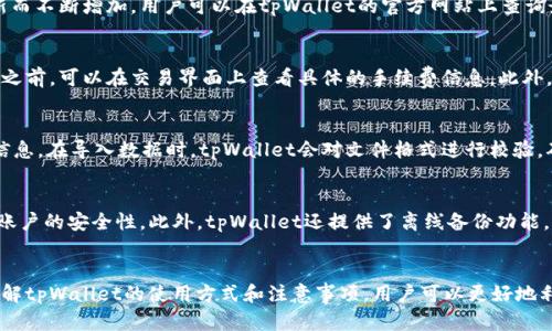 如何高效使用tpWallet进行批量交易和管理
tpWallet, 批量交易, 数字货币, 钱包管理/guanjianci

引言
随着数字货币的迅速发展，越来越多的用户选择使用加密货币钱包来管理他们的资产。在众多加密货币钱包中，tpWallet因其强大的功能和用户友好的界面而受到众多用户的青睐。尤其是对于需要进行批量交易和管理的用户而言，tpWallet提供了一系列有效的解决方案，帮助他们高效、便捷地完成交易。

tpWallet概述
tpWallet是一款多币种数字钱包，支持多种主流加密货币。它采用了先进的安全技术，确保用户资产的安全性。同时，tpWallet提供了便于用户操作的界面，无论是初学者还是经验丰富的用户，都能轻松掌握。除了基本的转账功能，tpWallet还支持批量操作，这对于需要频繁进行交易的用户来说，无疑是个极大的便利。

为什么选择tpWallet进行批量交易
选择tpWallet进行批量交易的原因有很多。首先，它的操作简单，用户界面直观，使得即使是新手用户也能快速上手。其次，tpWallet支持多种加密货币，用户可以在同一个平台上灵活管理不同种类的资产。此外，tpWallet在批量操作上的功能使得用户能够一次性对多个交易进行管理，大大提高了工作效率。

如何使用tpWallet进行批量交易
在tpWallet中进行批量交易的步骤相对简单。首步是下载并安装该应用程序或访问其官方网站进行在线操作。用户需要注册账户并完成身份验证。接下来，用户可以通过导入Excel文件或手动输入交易信息的方式批量添加交易。系统会自动完成相应的交易确认和处理。这一过程的效率和便利性，使得用户能够节省大量的时间和精力。

tpWallet批量交易的优势
tpWallet批量交易的最大优势在于其高效性和便捷性。用户不需要逐个输入交易信息，系统支持文件导入，使得大宗交易能迅速完成。用户也可以对交易记录进行查看和管理，以便更好地控制资产。同时，tpWallet提供的实时汇率信息能够帮助用户做出更明智的交易决策。

使用tpWallet时需要注意的事项
尽管tpWallet提供了强大的批量交易功能，但用户在使用时也应注意一些事项。首先，是安全性问题，用户应确保使用的设备和网络安全，避免信息泄露。其次，用户应定期备份钱包数据，防止意外情况下的数据丢失。此外，用户还应对交易的手续费进行提前了解，以便能更好地控制成本。

常见问题

1. tpWallet支持哪些种类的加密货币？
tpWallet支持多种主流加密货币的存储和使用，包括比特币、以太坊、莱特币以及一些市值较大的山寨币。具体支持的币种会随着平台的更新而不断增加。用户可以在tpWallet的官方网站上查询最新的支持币种列表。

2. 批量交易的手续费是如何计算的？
tpWallet在进行批量交易时，手续费的计算通常基于交易数量和交易金额，它会根据当前网络的拥堵情况而有所不同。用户在执行批量交易之前，可以在交易界面上查看具体的手续费信息。此外，有些交易在达成一定数量后可能会享受减免或折扣，因此了解手续费结构对于用户合理安排交易非常重要。

3. 批量操作的数据格式是怎样的？
tpWallet支持通过CSV或Excel文件来批量导入交易数据。用户需要按照规定的格式来组织数据，通常包括接收地址、交易金额、交易币种等信息。在导入数据时，tpWallet会对文件格式进行校验，确保数据的完整性和准确性。具体的格式要求用户可以在tpWallet平台的使用指南中找到。

4. 使用tpWallet的安全性如何？
tpWallet非常重视用户资产的安全，其采用了多重加密技术，可以有效防止黑客攻击和数据泄露。同时，用户也可以设置多重身份验证，增加账户的安全性。此外，tpWallet还提供了离线备份功能，用户可以将钱包数据备份至安全的存储介质中，即使在网络环境较为恶劣的情况下也能保护用户的资产安全。

总结
总之，tpWallet是一款非常适合进行批量交易的数字货币钱包，其强大的功能和用户友好的设计能够让用户在管理资产时更加高效。通过了解tpWallet的使用方式和注意事项，用户可以更好地利用这一工具来进行数字货币交易。无论是新手还是老手，tpWallet都能够为大家提供便捷的服务，助力数字货币交易的高效进行。