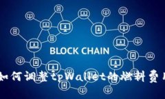 了解如何调整tpWallet的燃料费用设置