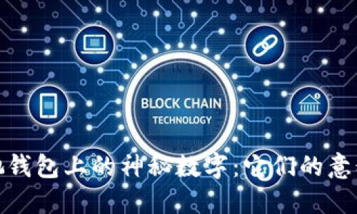 揭秘古驰钱包上的神秘数字：它们的意义与价值