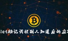 tpWallet助记词被别人知道后的应对措施