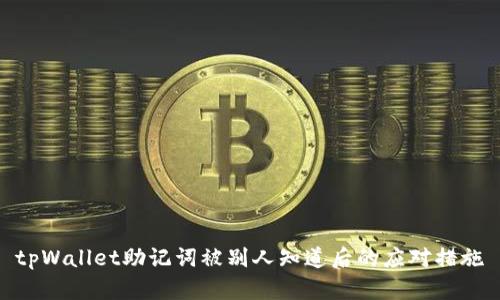 tpWallet助记词被别人知道后的应对措施