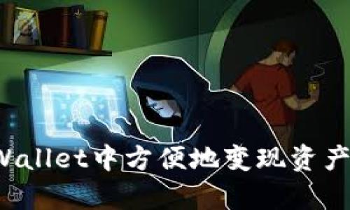 如何在tpWallet中方便地变现资产？全面指南