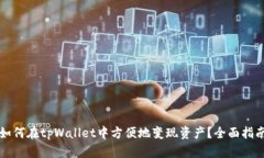 如何在tpWallet中方便地变现资产？全面指南