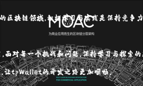 tiaoti深入解析tpWallet开发文档：全面指南与最佳实践/tiaoti

tpWallet, 区块链, 开发文档, 钱包开发/guanjianci

引言

tpWallet是一款专为区块链应用设计的数字钱包，其开发文档提供了开发者所需的重要信息与指导。随着区块链技术的迅猛发展，数字钱包的需求持续增长，tpWallet因其灵活性和安全性而受到开发者的青睐。本文将对tpWallet的开发文档进行深入解析，帮助开发者更好地理解如何利用该文档实现自己的钱包项目。

tpWallet的基本概念

tpWallet是一个支持多种数字货币和代币的安全钱包，为用户提供便捷的资产管理功能。作为一个开发者，在使用tpWallet进行开发之前，有必要先理解钱包的基本概念，包括钱包的类型、如何存储私钥、安全性以及用户体验等方面。

一般来说，数字钱包分为热钱包和冷钱包。热钱包通常是在线服务，支持快速交易，但安全性较低；冷钱包则是离线存储，安全性高，但不方便交易。tpWallet支持多种管理方式，允许开发者根据具体需求选择合适的方案。

tpWallet的核心功能

tpWallet的核心功能包括资产管理、交易记录查询、地址生成、安全性保障等。开发者在使用tpWallet开发应用时，可以利用这些功能进行集成。

首先，资产管理功能允许用户存储、发送和接收各种数字货币。开发者可以调用API提供用户所需的资产互动功能。其次，交易记录查询功能可帮助用户查看历史交易，提高用户体验。在地址生成方面，tpWallet支持根据用户需求生成地址，确保每个用户的隐私安全。最后，tpWallet在安全性上采取多种措施，例如多重签名和助记词等，确保用户资产的安全。

tpWallet的技术架构

tpWallet采用模块化设计，方便开发者根据不同需求进行扩展。其架构包括前端和后端两个部分。前端使用现代JavaScript框架如React或Vue.js开发，支持用户界面交互；后端则采用Node.js或Java等语言进行构建，负责处理API请求、数据存储及安全验证等。

开发者可以根据自己的技术栈选择合适的前后端组合，tpWallet的API可以与多种后端服务进行无缝对接。掌握这些架构设计的核心内容，对于开发高效的tpWallet应用至关重要。

tpWallet的开发流程

开发流程主要包括环境搭建、代码编写、调试和部署。首先，开发者需要搭建开发环境，包括安装必要的开发工具和依赖库。然后，依据tpWallet的开发文档，编写特定功能的代码。待代码编写完成后，开发者需要进行调试，确保功能正常运作。最后，将代码部署到实际环境中，进行上线前测试。

常见问题解答

1. tpWallet的安全性如何保障？

安全性是任何数字钱包的核心考量，tpWallet在多个层面上采取了安全策略以保护用户资产。首先，tpWallet支持多重签名技术，这意味着在进行交易时需要多个密钥的验证，提高了安全性。此外，tpWallet还支持助记词功能，让用户安心备份私钥，降低私钥丢失的风险。同时，对于存储方案，tpWallet鼓励用户将重要信息保存在冷钱包中，这进一步增加了安全屏障。

tpWallet还提供了实时监测功能，能够及时检测可疑行为并进行预警，确保用户资金的安全。此外，tpWallet的代码也经过严格审核，以防范可能的安全漏洞。开发者在创建应用时，也应关注这些安全措施，并在应用中嵌入额外的安全验证机制。

2. 如何选择tpWallet合适的开发工具和环境？

选择合适的开发工具和环境对tpWallet的开发效率有直接影响。开发者通常需考虑自身的技术背景和项目需求。例如，如果团队在JavaScript方面有丰富经验，那么可以选择React或Vue.js作为前端开发框架。对于后端，Node.js因其高效和易用而广受欢迎。

在环境搭建方面，开发者还需要安装必要的依赖库和构建工具，例如npm、Webpack等，以支持项目的正常运行。同时，tpWallet开发文档提供了详细的环境配置指南，帮助开发者快速上手。如果遇到任何疑问，开发者可以通过社区论坛或官方支持寻求帮助。

3. 如何处理和交易速度？

交易速度是用户体验的重要组成部分，tpWallet在设计上致力于确保高效的交易处理。交易速度的首要步骤是提高节点响应能力，确保用户的请求及时被处理。在这种情况下，开发者可以选择使用高性能的后端技术来提升处理能力。

此外，交易的确认速度也与区块链网络的拥堵程度有关。在高峰期，交易确认可能会变慢。为应对这一挑战，开发者可以设置动态手续费，允许用户根据网络状况自行调整交易费用，以优先处理急于完成的交易。

为了进一步交易速度，开发者还可以考虑将交易信息进行缓存，当用户短时间内进行多笔交易时，避免重复查询提交。总之，综合考虑技术实现和网络环境，是提升交易速度的重要策略。

4. 如何进一步扩展tpWallet的功能？

tpWallet的模块化设计非常适合扩展与定制。开发者可以根据需求，通过API接口为用户提供个性化功能。例如，开发者可以整合第三方服务如交易所API，为用户提供实时汇率查询、快速交易等功能。

此外，tpWallet支持插件机制，允许开发者在系统中嵌入新功能。这为开发者提供了丰富的拓展空间，依据用户反馈和市场动态，不断迭代改进应用。

开发者还可以参与tpWallet的社区活动，获取最新的开发动态和技术资源，学习其他开发者的成功案例和经验教训，为拓展功能提供更广泛的视野。在快速变化的区块链领域，积极学习与实践是保持竞争力的关键。

结语

tpWallet开发文档是开发者深入理解和使用tpWallet的重要资源。通过对文档的充分研读和实践应用，开发者可以更高效地构建符合用户需求的数字钱包应用。面对每一个挑战和问题，保持学习与探索的态度，使得开发过程更加顺利且富有成效。

在数字钱包的发展趋势中，tpWallet的灵活性和安全性无疑为开发者提供了一个极具价值的工具，希望本文的深入解析能够为开发者提供实质性的帮助与指导，让tpWallet的开发之路更加顺畅。