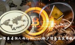 如何查看他人的tpWallet账户信息及使用技巧