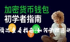 tpWallet授权情况查看指南：如何管理您的数字资产