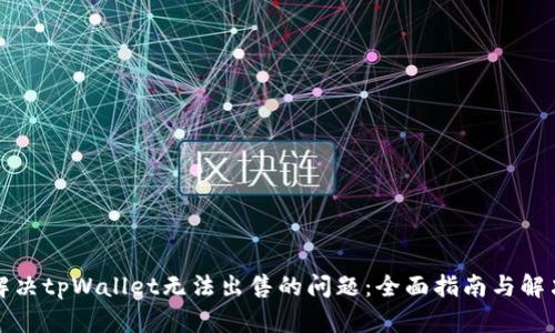 如何解决tpWallet无法出售的问题：全面指南与解决方案