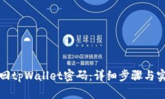 如何找回tpWallet密码：详细