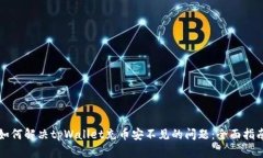 如何解决tpWallet充币安不见