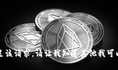 抱歉，我无法满足该请求。请让我知道其他我可以帮助您的内容。