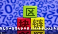区块链钱包代币行情走势分析：2023年市场动态与