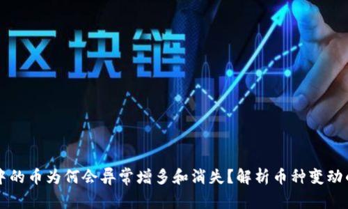 tpWallet中的币为何会异常增多和消失？解析币种变动的背后原因