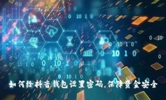 如何给抖音钱包设置密码，保障资金安全