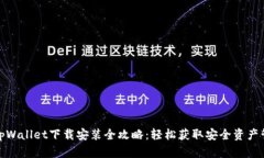 最新版tpWallet下载安装全攻略：轻松获取安全资产