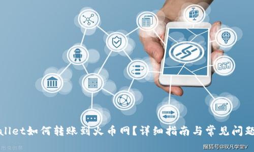 tpWallet如何转账到火币网？详细指南与常见问题解答