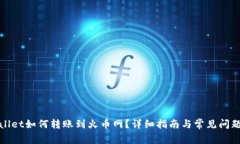tpWallet如何转账到火币网？详细指南与常见问题解