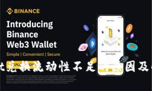 tpWallet兑换流动性不足的原因及解决方案