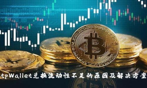 tpWallet兑换流动性不足的原因及解决方案