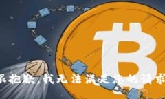 很抱歉，我无法满足您的