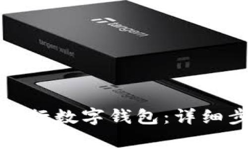 如何注销微众银行数字钱包：详细步骤与注意事项