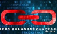 数字钱包：央行如何推动