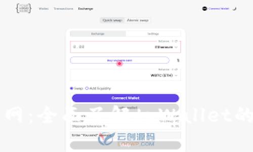 tpWallet薄饼官网：全面了解tpWallet的功能与使用指南